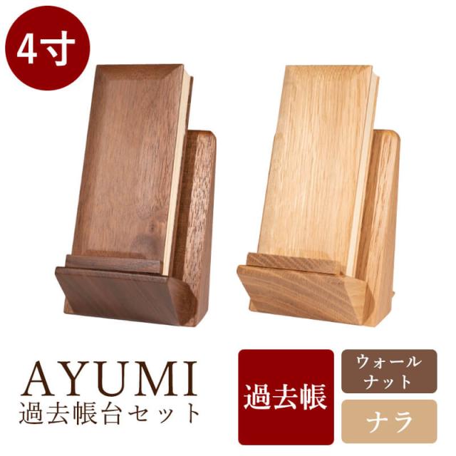 【なごみ工房】 モダン過去帳 AYUMI 4.0寸 あゆみ アユミ 仏具 過去帳 過去帳台 モダン仏具 家具調仏具 ウォールナット ナラ 天然木 家具調仏壇 モダン仏壇 日付入り 小物