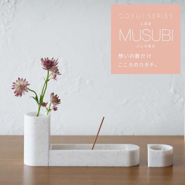 【なごみ工房】三具足 「MUSUBI むすび」人工大理石 全2色  COYUI シリーズ ホワイト ブラック ミニ 仏具 セット モダン 花立 火立 香炉 線香立て ミニ仏壇 ミニ仏具 おしゃれ シンプル 手元供養 国産 デザイナーズ