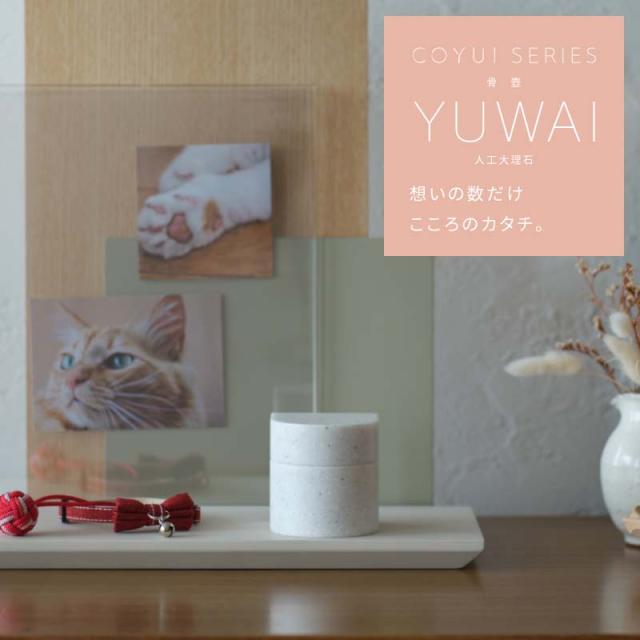 【なごみ工房】 骨壷 ミニ骨壺 ミニマル骨壷 YUWAI 人工大理石 おしゃれ COYUI シリーズ デザイナー骨壺 手元供養 オリジナル ペット骨壷 メモリアル モダン仏具 モダン仏壇 仏壇 仏具 綺麗な骨壺 小さな骨壷 供養 納骨