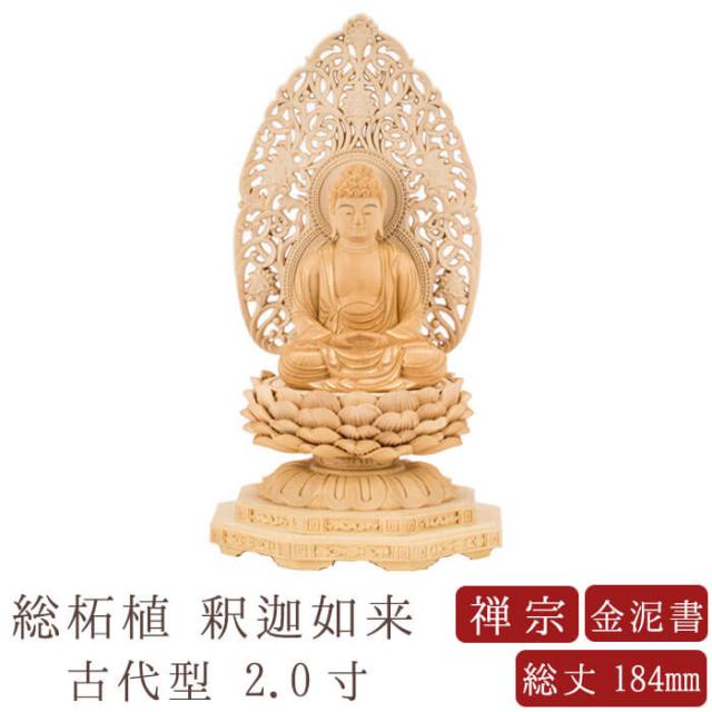 【仏像】釈迦如来 総柘植 古代型 2.0寸 唐草光背 金泥書 高さ184mm 横幅104mm 奥行き90mm 座釈迦 曹洞宗 臨済宗 禅宗 妙心寺 仏様 ご本尊様 2.0号 仏壇 モダン仏壇 仏事 法事 フィギュア