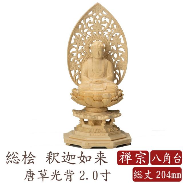 仏像 桧木 釈迦如来 八角台座 唐草光背 2.0寸 禅宗 曹洞宗 臨済宗 高さ204mm 横幅100mm 奥行き90mm ご本尊様 守本尊 本尊 仏様 仏壇 モダン仏壇 仏事 法事 フィギュア