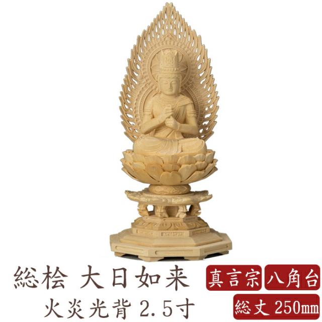 仏像 桧木 大日如来 八角台座 火炎光背 2.5寸 真言宗 高さ250mm 横幅124mm 奥行き110mm ご本尊様 守本尊 本尊 仏様 仏壇 モダン仏壇 仏事 法事 フィギュアの通販は