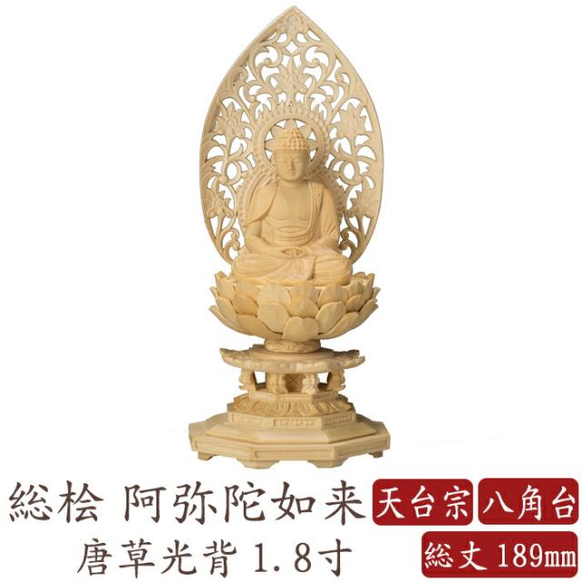 仏像 桧木 阿弥陀如来 座像 八角台座 唐草光背 1.8寸 天台宗 高さ189mm 横幅88mm 奥行き80mm ご本尊様 守本尊 本尊 仏様 仏壇 モダン仏壇 仏事 法事 フィギュア