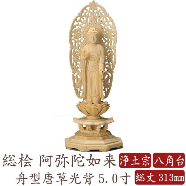 仏像 桧木 阿弥陀如来 立像 八角台座 舟型唐草光背 5.0寸 浄土宗 高さ313mm 横幅124mm 奥行き107mm ご本尊様 守本尊 本尊 仏様 仏壇 モダン仏壇 仏事 法事 フィギュア