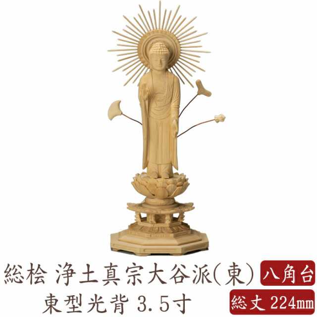 仏像 仏像 桧木 阿弥陀如来 立像 八角台座 東型光背 3.5寸 真宗大谷派 高さ224mm 横幅88mm 奥行き77mm ご本尊様 守本尊 本尊 仏様 仏壇