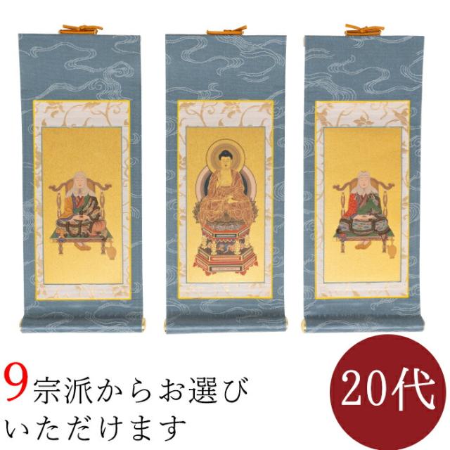オリジナル 掛け軸 掛軸 ご本尊 青 ブルー きよみず 20代 3幅セット 各宗派から選べます 紋鋲プレゼント 禅宗 天台宗 曹洞宗 浄土宗 浄土真宗 浄土真宗本願寺派 真宗大谷派 真言宗 臨済宗妙心寺派 日蓮宗