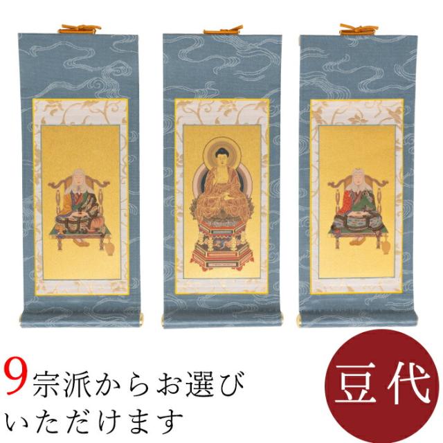 【なごみ工房】オリジナル 掛け軸 掛軸 ご本尊 青 ブルー きよみず 豆代 3幅セット 各宗派から選べます 紋鋲プレゼント 禅宗 天台宗 曹洞宗 浄土宗 浄土真宗 浄土真宗本願寺派 真宗大谷派 真言宗 臨済宗妙心寺派 日蓮宗