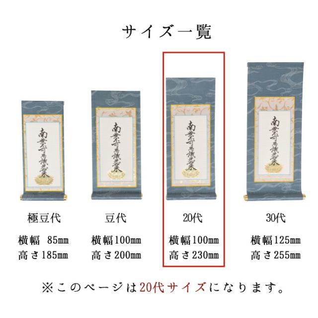 【なごみ工房】オリジナル 掛け軸 掛軸 ご本尊 青 ブルー きよみず 20代 3幅セット 各宗派から選べます 紋鋲プレゼント 禅宗 天台宗 曹洞宗 浄土宗 浄土真宗 浄土真宗本願寺派 真宗大谷派 真言宗 臨済宗妙心寺派 日蓮宗_6
