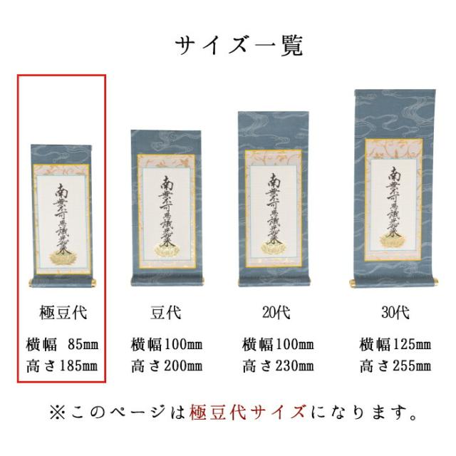 【なごみ工房】オリジナル 掛け軸 掛軸 ご本尊 青 ブルー きよみず 極豆代 3幅セット 各宗派から選べます 紋鋲プレゼント 禅宗 天台宗 曹洞宗 浄土宗 浄土真宗 浄土真宗本願寺派 真宗大谷派 真言宗 臨済宗妙心寺派 日蓮宗_6