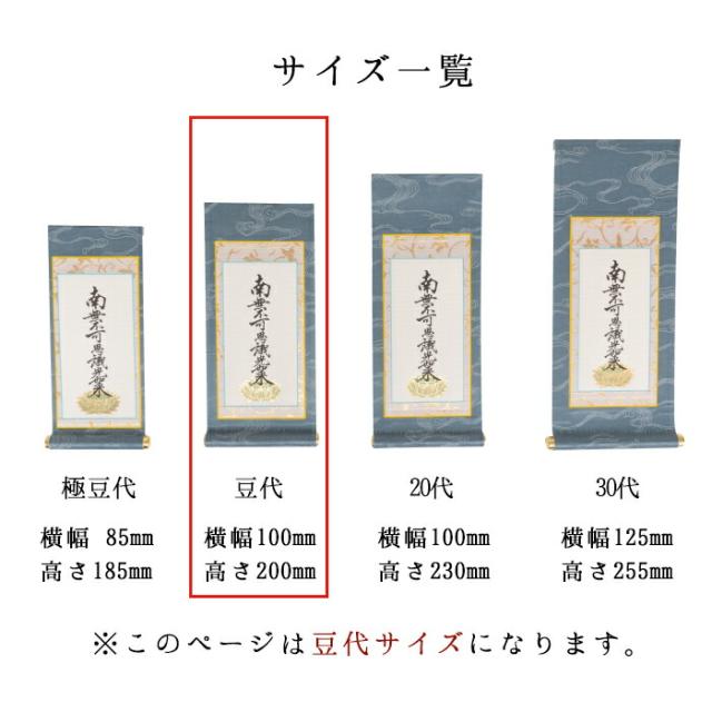 【なごみ工房】オリジナル 掛け軸 掛軸 ご本尊 青 ブルー きよみず 豆代 3幅セット 各宗派から選べます 紋鋲プレゼント 禅宗 天台宗 曹洞宗 浄土宗 浄土真宗 浄土真宗本願寺派 真宗大谷派 真言宗 臨済宗妙心寺派 日蓮宗_6