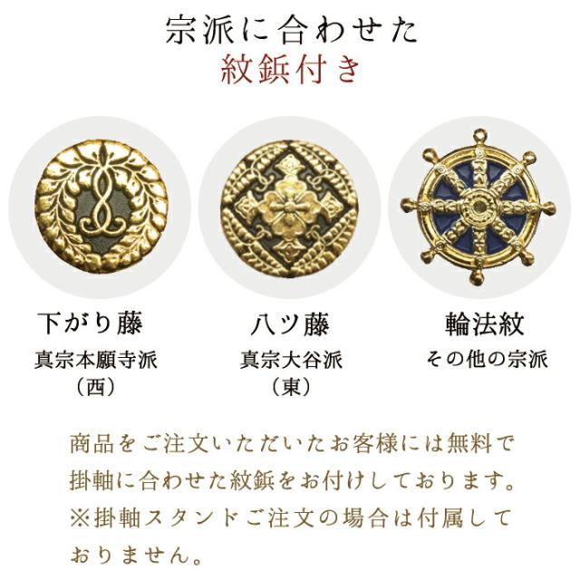 【なごみ工房】オリジナル 掛け軸 掛軸 ご本尊 白 ホワイト まいづる 30代 両脇 各宗派から選べます 紋鋲プレゼント 禅宗 天台宗 曹洞宗 浄土宗 浄土真宗 浄土真宗本願寺派 真宗大谷派 真言宗 臨済宗妙心寺派 日蓮宗_3