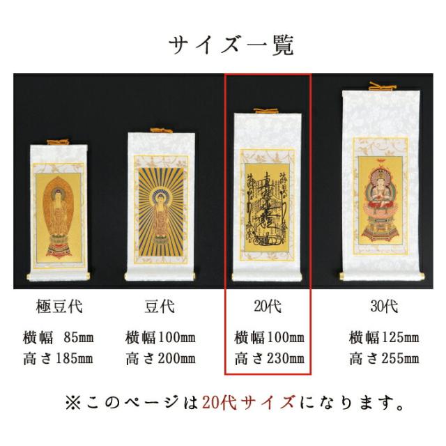 【なごみ工房】オリジナル 掛け軸 掛軸 ご本尊 白 ホワイト まいづる 20代 3幅セット 各宗派から選べます 禅宗 天台宗 曹洞宗 浄土宗 浄土真宗 浄土真宗本願寺派 真宗大谷派 真言宗 臨済宗妙心寺派 日蓮宗_6