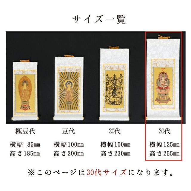【なごみ工房】オリジナル 掛け軸 掛軸 ご本尊 白 ホワイト まいづる 30代 両脇 各宗派から選べます 紋鋲プレゼント 禅宗 天台宗 曹洞宗 浄土宗 浄土真宗 浄土真宗本願寺派 真宗大谷派 真言宗 臨済宗妙心寺派 日蓮宗_6