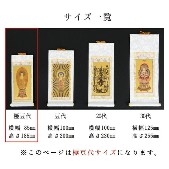 【なごみ工房】オリジナル 掛け軸 掛軸 ご本尊 白 ホワイト まいづる 極豆代 3幅セット 各宗派から選べます 禅宗 天台宗 曹洞宗 浄土宗 浄土真宗 浄土真宗本願寺派 真宗大谷派 真言宗 臨済宗妙心寺派 日蓮宗_6