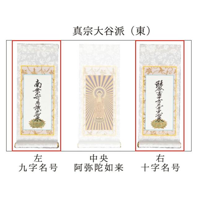 【なごみ工房】オリジナル 掛け軸 掛軸 ご本尊 白 ホワイト まいづる 30代 両脇 各宗派から選べます 紋鋲プレゼント 禅宗 天台宗 曹洞宗 浄土宗 浄土真宗 浄土真宗本願寺派 真宗大谷派 真言宗 臨済宗妙心寺派 日蓮宗_8