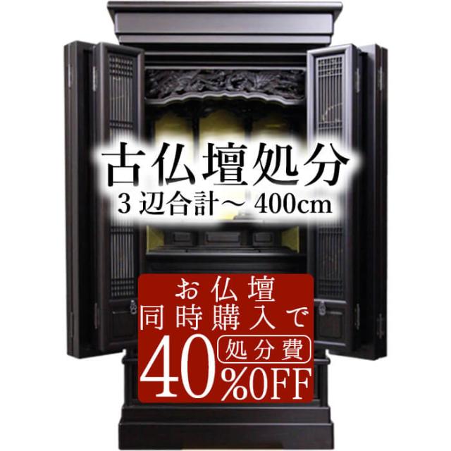 古仏壇処分 3辺合計〜400cm ※当店で仏壇購入者は4割引 仏壇 引取 処分 42,900円