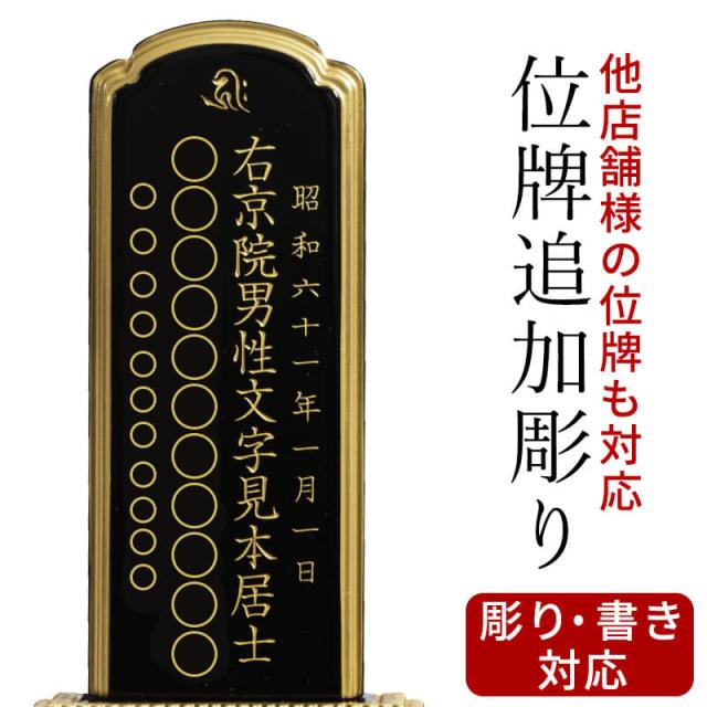 位牌 追加彫り 文字 込み 名入れ  文字彫り 戒名入れ 戒名 モダン ペットの通販は 6,880円