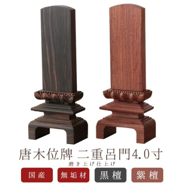 位牌 唐木位牌 二重呂門 磨き仕上げ 4.0寸 黒檀 紫檀 無垢 名入れ 文字彫り 戒名入れ 戒名 国産 モダン 呂門