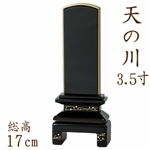 位牌 国産位牌 京彩 天の川 蒔絵 3.5寸 文字彫り 戒名入れ 戒名 国産 モダン