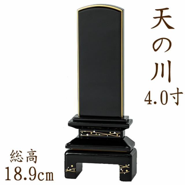 位牌 国産位牌 京彩 天の川 蒔絵 4.0寸 文字彫り 戒名入れ 戒名 国産 モダン