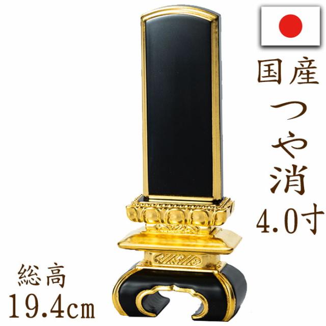 【位牌】 国産位牌 本漆塗り 京中台 つや消し 面金 4.0寸 文字彫り 戒名入れ 戒名 国産 モダン