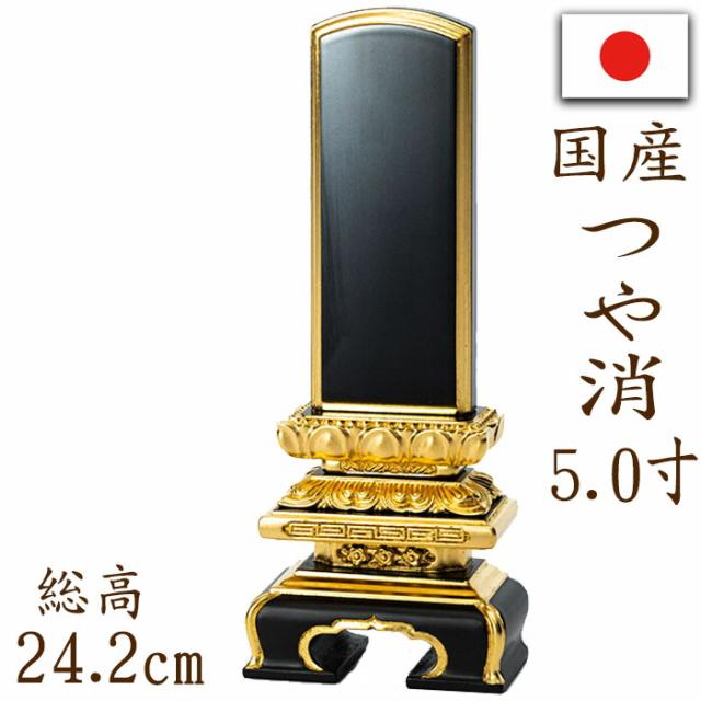 位牌 国産位牌 本漆塗り 京千倉 つや消し 面金 5.0寸 文字彫り 戒名入れ 戒名 国産 モダン