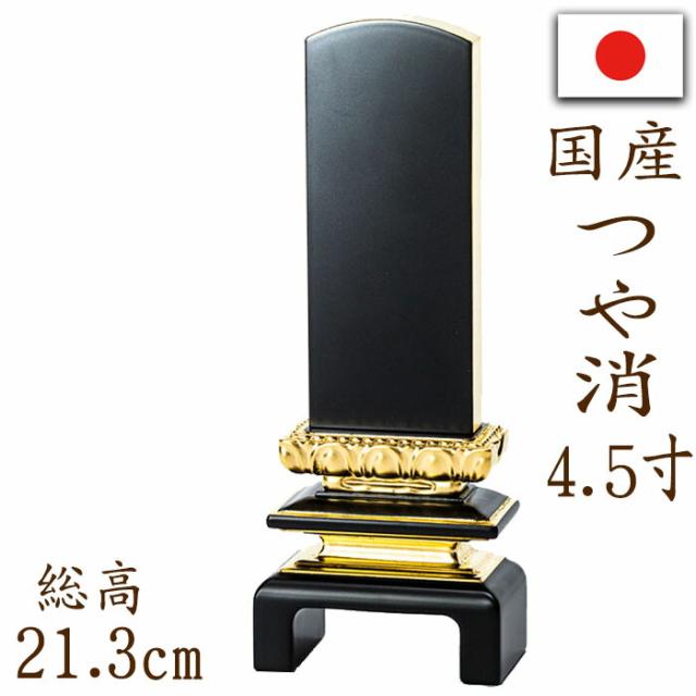 位牌 国産位牌 本漆塗り 二重呂門 つや消し 面金 4.5寸 文字彫り 戒名入れ 戒名 国産 モダン 呂門の通販は