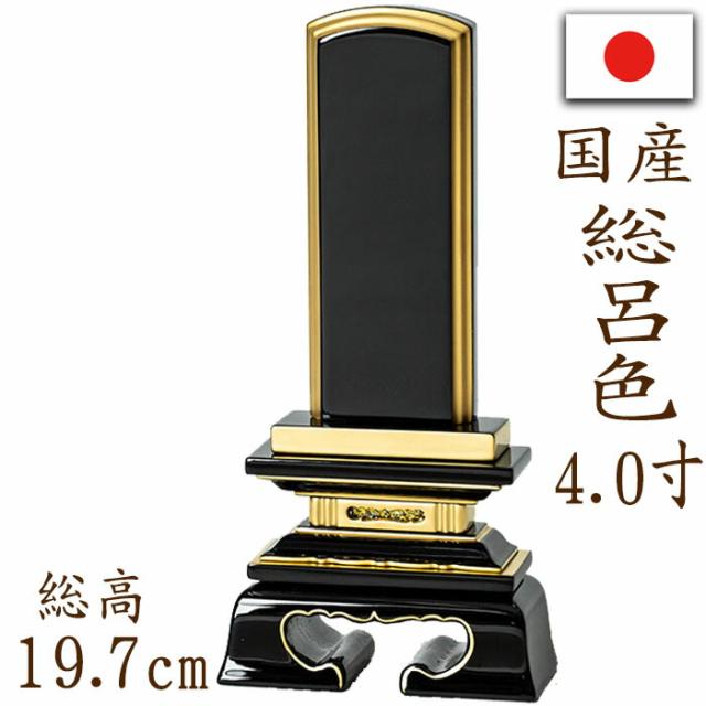 【位牌】 国産位牌 鏡面漆塗 磨き上げ 春日型 総呂色 面粉 4.0寸 文字彫り 戒名入れ 戒名 国産 モダン