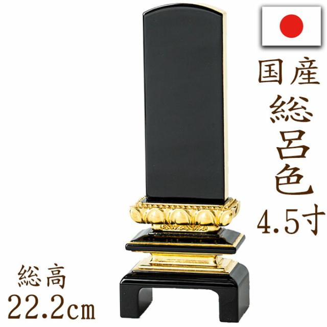 位牌 国産位牌 鏡面漆塗 磨き上げ 二重呂門 総呂色 面金 4.5寸 文字彫り 戒名入れ 戒名 国産 モダン