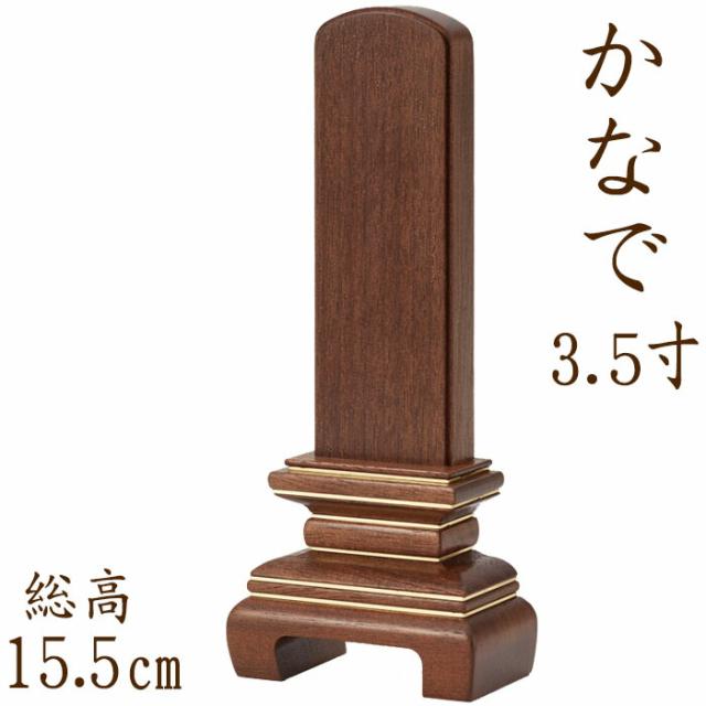 【位牌】 国産位牌 奏 3.5寸 文字彫り 戒名入れ 戒名 国産 モダン おしゃれ