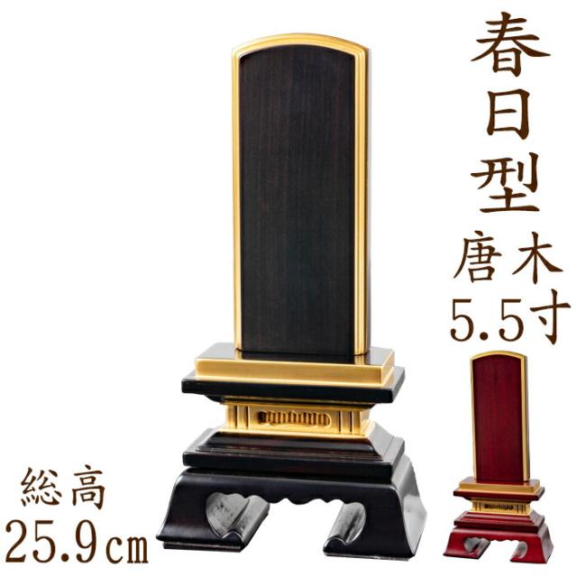 位牌 唐木位牌 唐木 春日型 面粉 5.5寸 黒檀 紫檀 無垢 名入れ 文字彫り 戒名入れ 戒名 国産 モダン