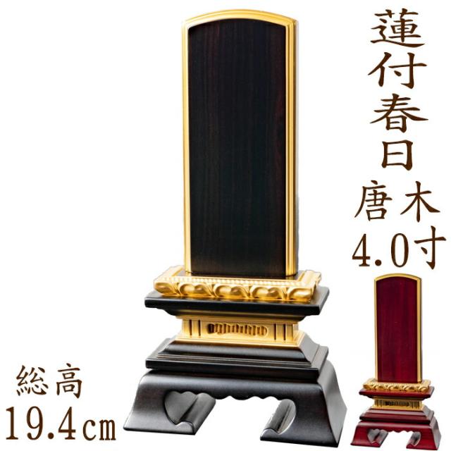 位牌 唐木位牌 唐木 蓮付春日型 面粉 4.0寸 黒檀 紫檀 無垢 名入れ 文字彫り 戒名入れ 戒名 国産 モダン