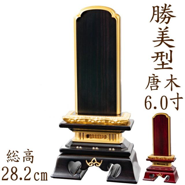 位牌 唐木位牌 唐木 勝美型 面粉 6.0寸 黒檀 紫檀 無垢 名入れ 文字彫り 戒名入れ 戒名 国産 モダン
