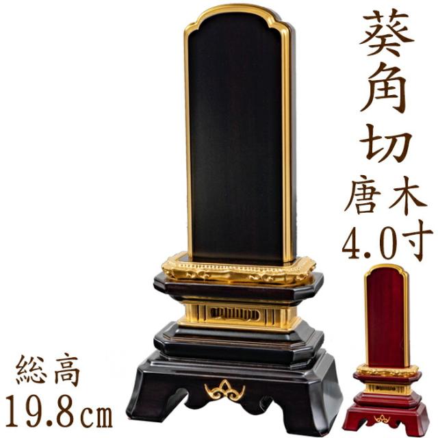 位牌 唐木位牌 唐木 葵角切型 面粉 4.0寸 黒檀 紫檀 無垢 名入れ 文字彫り 戒名入れ 戒名 国産 モダン