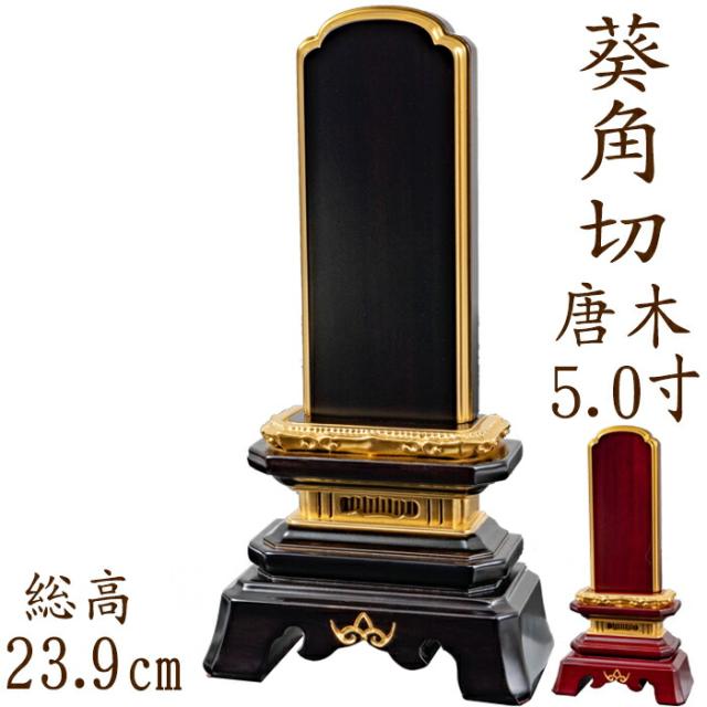 位牌 唐木位牌 唐木 葵角切型 面粉 5.0寸 黒檀 紫檀 無垢 名入れ 文字彫り 戒名入れ 戒名 国産 モダン