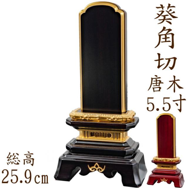 位牌 唐木位牌 唐木 葵角切型 面粉 5.5寸 黒檀 紫檀 無垢 名入れ 文字彫り 戒名入れ 戒名 国産 モダン