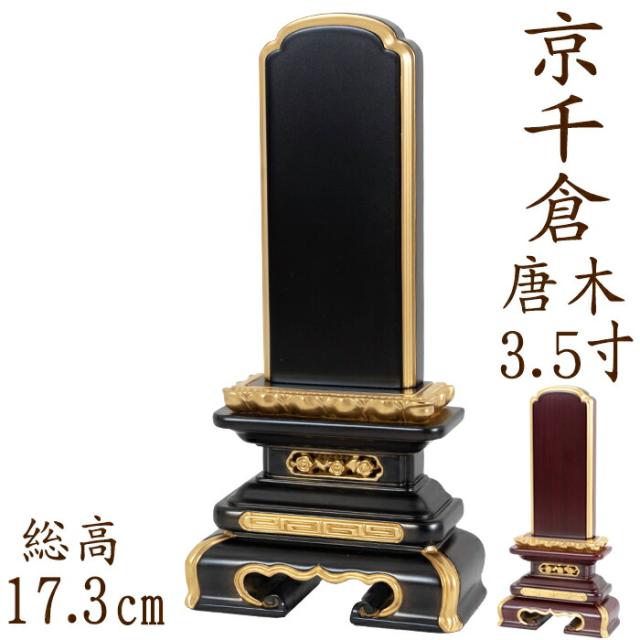 位牌 唐木位牌 唐木 京千倉型 面粉 3.5寸 黒檀 紫檀 無垢 名入れ 文字彫り 戒名入れ 戒名 国産 モダン