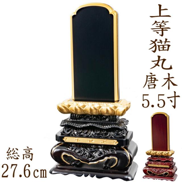 位牌 唐木位牌 唐木 上等猫丸 面粉 5.5寸 黒檀 紫檀 無垢 名入れ 文字彫り 戒名入れ 戒名 国産 モダン
