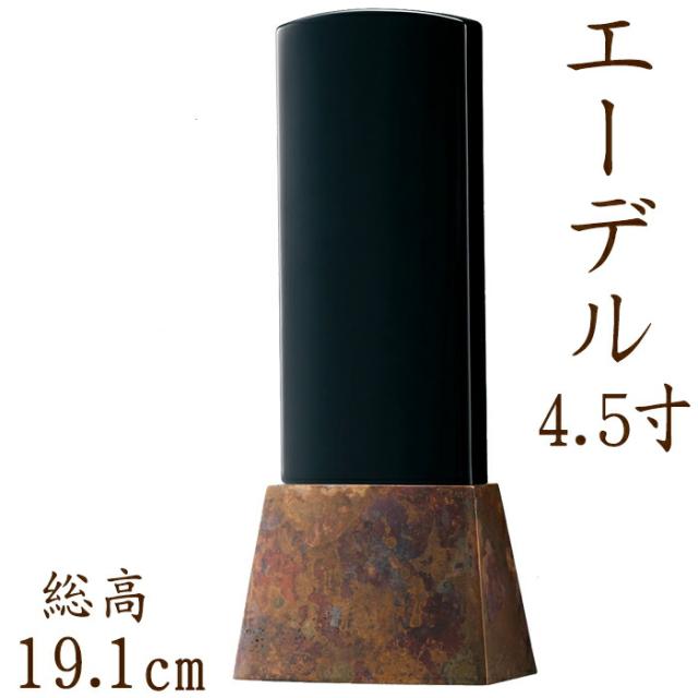 位牌 モダン エーデル 4.5寸 ブラウン 名入れ 現代位牌 文字彫り 戒名入れ 戒名 モダン位牌 手元供養