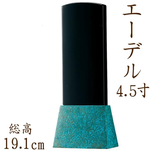 位牌 モダン エーデル 4.5寸 ブルー 名入れ 現代位牌 文字彫り 戒名入れ 戒名 モダン位牌 手元供養