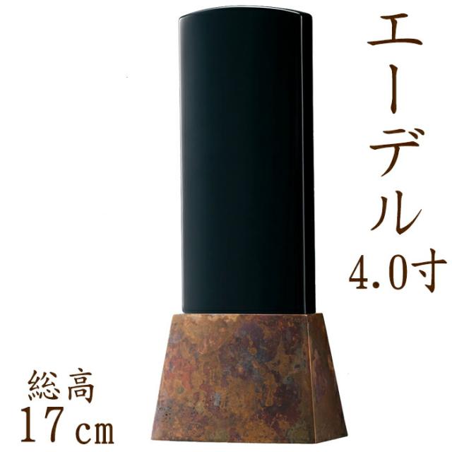 位牌 モダン エーデル 4.0寸 ブラウン 名入れ 現代位牌 文字彫り 戒名入れ 戒名 モダン位牌 手元供養
