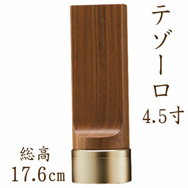 位牌 モダン テゾーロ 4.5寸 ウォールナット 名入れ 現代位牌 文字彫り 戒名入れ 戒名 モダン位牌 手元供養の通販は 48,950円