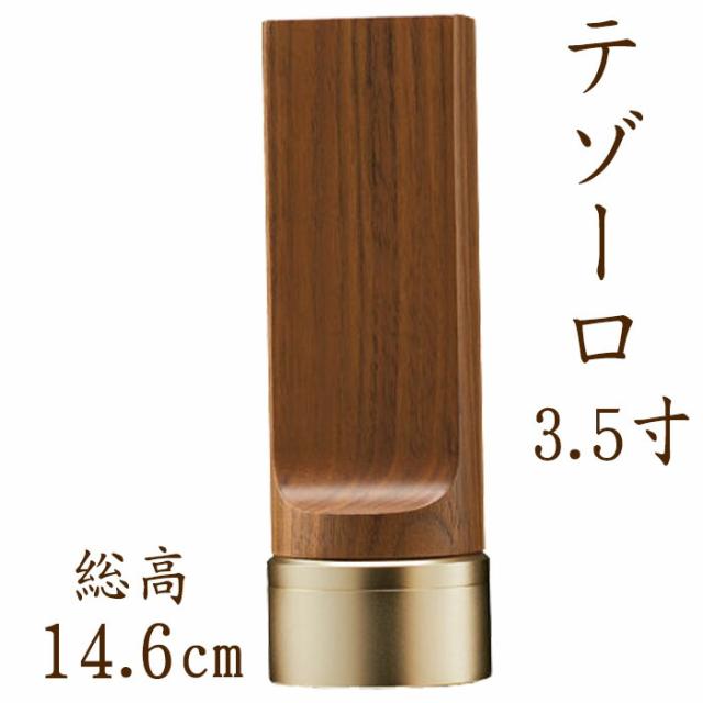 位牌 モダン テゾーロ 3.5寸 ウォールナット 名入れ 現代位牌 文字彫り 戒名入れ 戒名 モダン位牌 手元供養