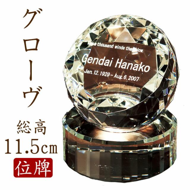 位牌 モダン ：グローヴ クリスタル位牌 現代仏具 現代仏壇 木製 手元供養 御供え 先祖代々 戒名の通販は