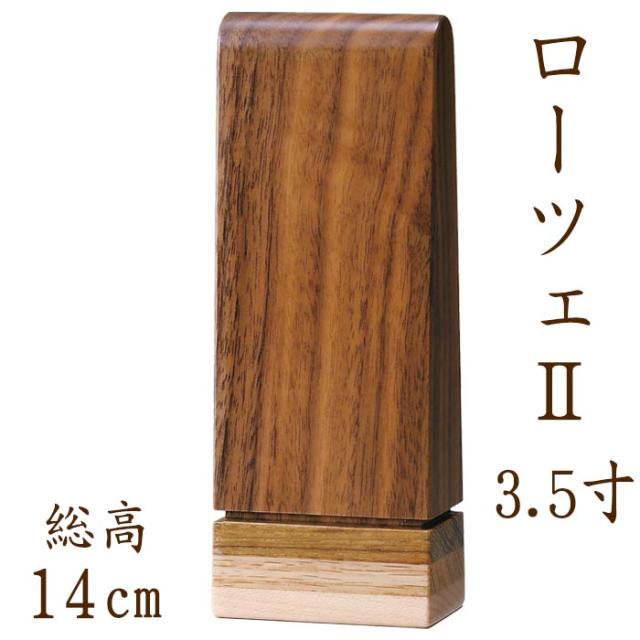 位牌 モダン 国産仏具 モダン位牌 ：ローツェ 3.5寸 ウォールナット チーク メープル 現代仏具 現代仏壇 シンプル モダン仏壇 木製 手元供養 御供え 先祖代々 戒名 手元供養