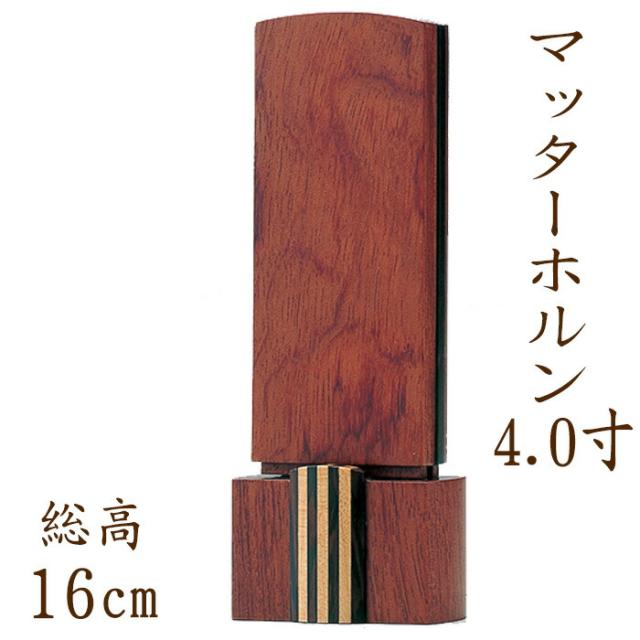 【位牌】 モダン 国産仏具 モダン位牌 ：マッターホルン 4.0寸 ブビンガ ウェンジ 現代仏具 現代仏壇 シンプル モダン仏壇 木製 手元供養 御供え 先祖代々 戒名 紫檀