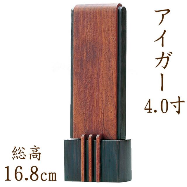 位牌 モダン 国産仏具 モダン位牌 ：アイガー 4.0寸 ブビンガ ウェンジ 現代仏具 現代仏壇 シンプル モダン仏壇 木製 手元供養 御供え 先祖代々 戒名 紫檀 手元供養