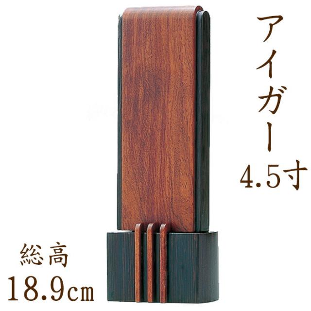 位牌 モダン 国産仏具 モダン位牌 ：アイガー 4.5寸  ブビンガ ウェンジ 現代仏具 現代仏壇 シンプル モダン仏壇 木製 手元供養 御供え 先祖代々 戒名 紫檀 手元供養