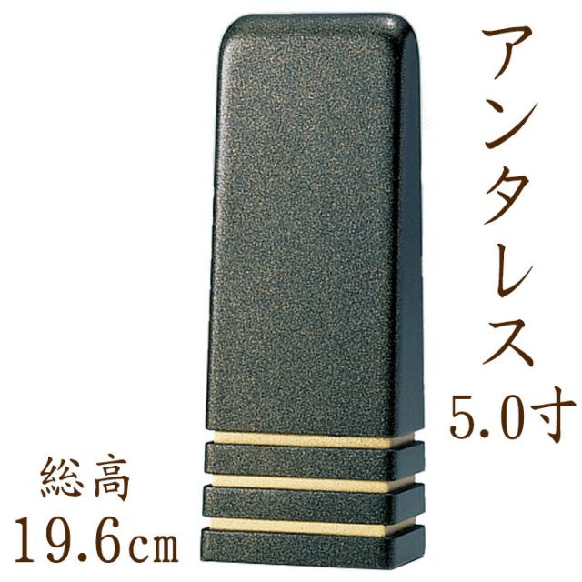 位牌 モダン 国産仏具 モダン位牌 ：アンタレス 5.0寸 現代仏具 現代仏壇 シンプル モダン仏壇 木製 手元供養 御供え 先祖代々 戒名 24,552円