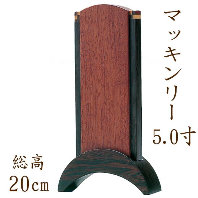 位牌 モダン 国産仏具 モダン位牌 ：マッキンリー 5.0寸  ブビンガ ウェンジ 現代仏具 現代仏壇 シンプル モダン仏壇 木製 手元供養 御供え 先祖代々 戒名 紫檀